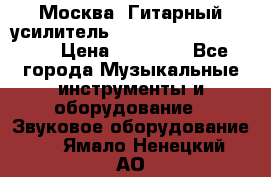 Москва. Гитарный усилитель Fender Mustang I v2.  › Цена ­ 12 490 - Все города Музыкальные инструменты и оборудование » Звуковое оборудование   . Ямало-Ненецкий АО